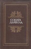 Книга Соната дьявола. Малая французская проза XVIII-XX веков 1991 , Ленинград Твёрдая обл. 414 с. Бе