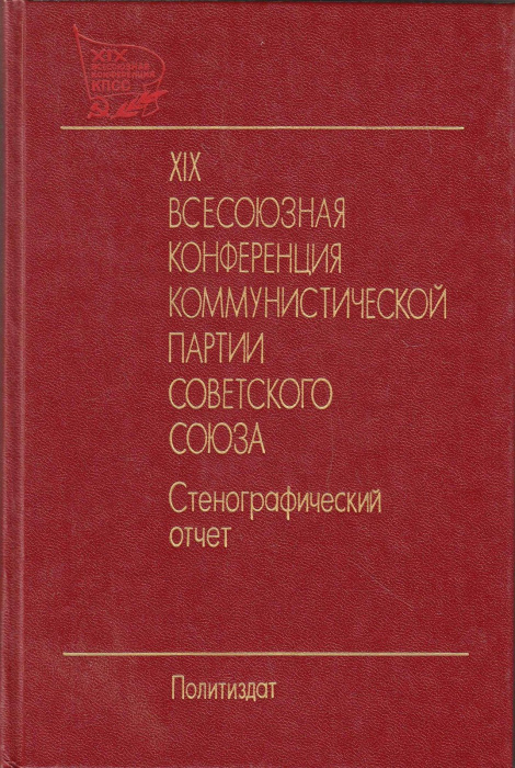 Книга &quot;XIX всесоюзная конференция коммунистической партии Советского Союза. Стенографический отчет&quot; 
