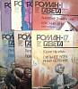 Набор журналов Роман-газета 7 номеров 1987, 1988, 1989 № 1,2, 15, 16, 15-16, 17, 19 Москва Мягкая об