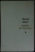 Книга Далеко от Москвы 1966 В. Ажаев Москва Твёрдая обл. 712 с. Без илл.