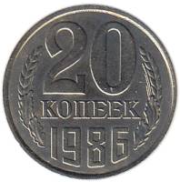 1986 Монета СССР 20 копеек  Медь-Никель  XF