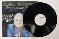 Пластинка виниловая М. Жванецкий Монологи Мелодия 300 мм. (Сост. отл.)