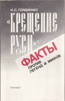 Книга Крещение Руси: факты против легенд и мифов 1986 Н. Гордиенко Ленинград Мягкая обл. 287 с. Без 