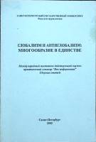 Книга Глобализм и антиглобализм: многообразие в единстве 2002 Сборник Санкт-Петербург Мягкая обл. 21