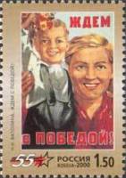 2000-029 Марка Россия Ждём с победой  55 лет Победы III O