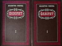 Книга "Фаворит (2 тома)" 1990 В. Пикуль Ташкент Твёрдая обл. 148 с. Без иллюстраций