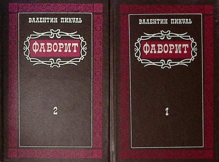 Книга &quot;Фаворит (2 тома)&quot; 1990 В. Пикуль Ташкент Твёрдая обл. 148 с. Без иллюстраций