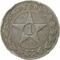(1921АГ, полуточка) Монета СССР 1921 год 1 рубль "Звезда"  Серебро Ag 900  F