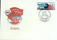 1983-год Худож. конв. первого дня, сг+ марка СССР Уренгой-Ужгород   , Печать ПД Марка