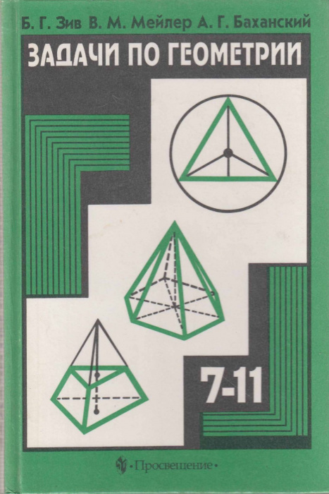 Книга &quot;Задачи по геометрии (7-11 кл.)&quot; Б. Зив, М. Мейлер, А. Баханский Москва 2000 Твёрдая обл. 271 