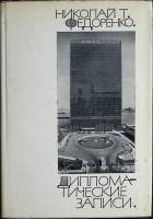 Книга Дипломатические записи 1972 Н. Фидоренко Москва Твёрд обл + суперобл 400 с. С цв илл