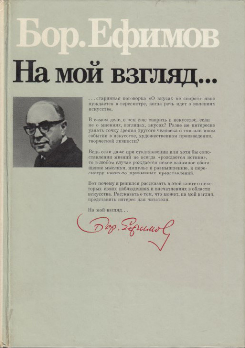 Книга &quot;На мой взгляд...&quot; Б. Ефимов Москва 1987 Твёрдая обл. 207 с. С чёрно-белыми иллюстрациями