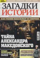 Журнал Загадки истории. Тайна Александра Македонского 2020 № 52 Санкт-Петербург Мягкая обл. 40 с. С 