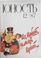 Журнал Юность 1987 № 12 Москва Мягкая обл. 96 с. С цв илл