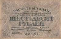 (Стариков Н.В№1) Банкнота РСФСР 1919 год 60 рублей  Пятаков Г.Л. , VF