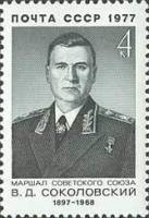 1977-033 Марка СССР В.Д. Соколовский  Военные деятели I Θ