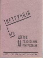 Книга Инструкция про догляд за толковими компресорами 1931 , Харьков Мягкая обл. 23 с. Без илл.