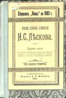 Книга Полное собрание сочинений (том 24)  1903 Н. Лесков Санкт-Петербург Твёрдая обл. 168 с. Без илл