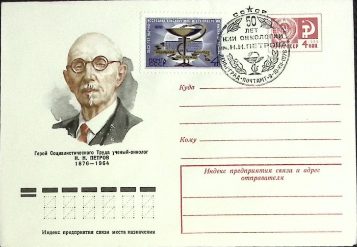 1976-год  Худож. маркиров. конверт, сг+ марка СССР 50 лет НИИ онкологии им.Н.Н. Петров   , Печать ПД