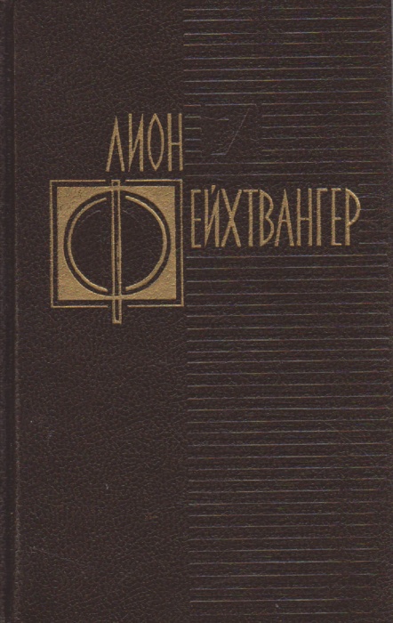 Книга Избранные произведения (том 1) 1992 Л. Фейхтвангер Москва Твёрдая обл. 496 с. Без илл.