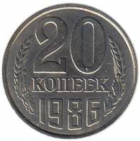 (1986) Монета СССР 1986 год 20 копеек   Медь-Никель  XF