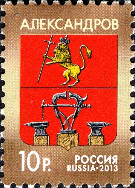 2013-048 Марка Россия Герб Александрова  Стандартный выпуск III O