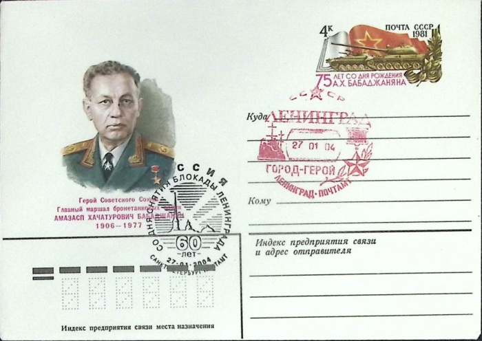 1981-год  Конверт маркиров + сг СССР А.Х. Бабаджанян. С\г Ленинград город-герой   ,  Марка