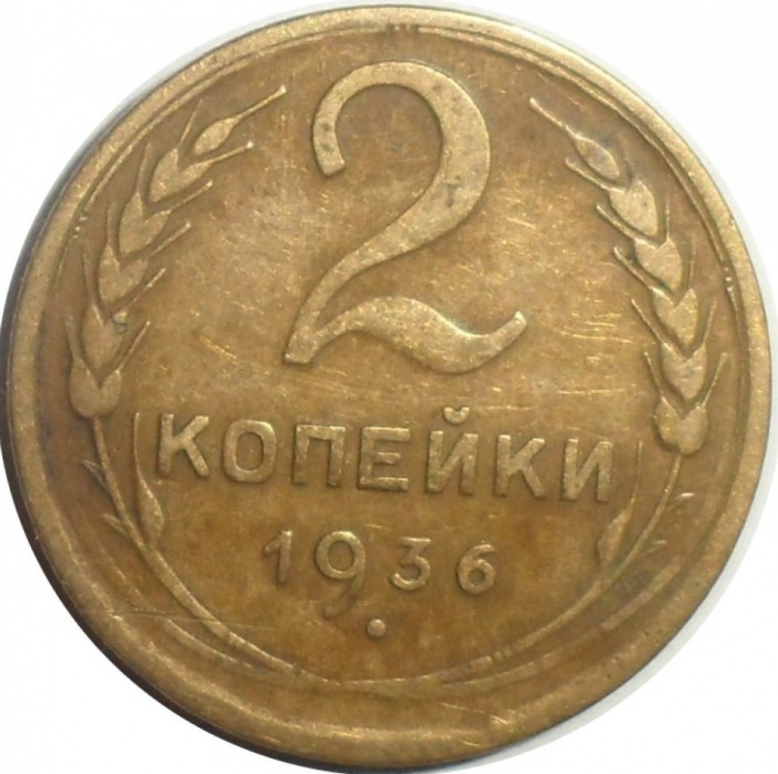 (1936) Монета СССР 1936 год 2 копейки   Бронза  VF