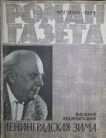 Журнал Роман-газета 1971 № 21 (691) Москва Мягкая обл. 109 с. Без илл.
