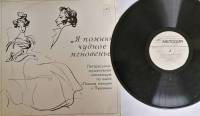 Пластинка виниловая , А.С. Пушкин "Я помню чудное мгновение" Мелодия 300 мм. (Сост. отл.)
