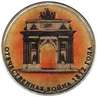 (017 спмд) Монета Россия 2012 год 10 рублей "Отечественная война 1812 года"  Латунь  COLOR. Цветная