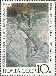 1967-135 Марка СССР Царевна-Лебедь   Государственная Третьяковская галерея II Θ