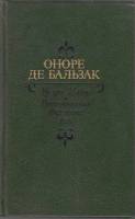 Книга "Урсула Мируэ. Воспоминания двух юных жен" О. де Бальзак Москва 1989 Твёрдая обл. 495 с. С чёр