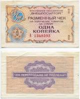 (    1 копейка) Чек ВнешТоргБанк СССР 1976 год 1 копейка  Внешпосылторг  XF