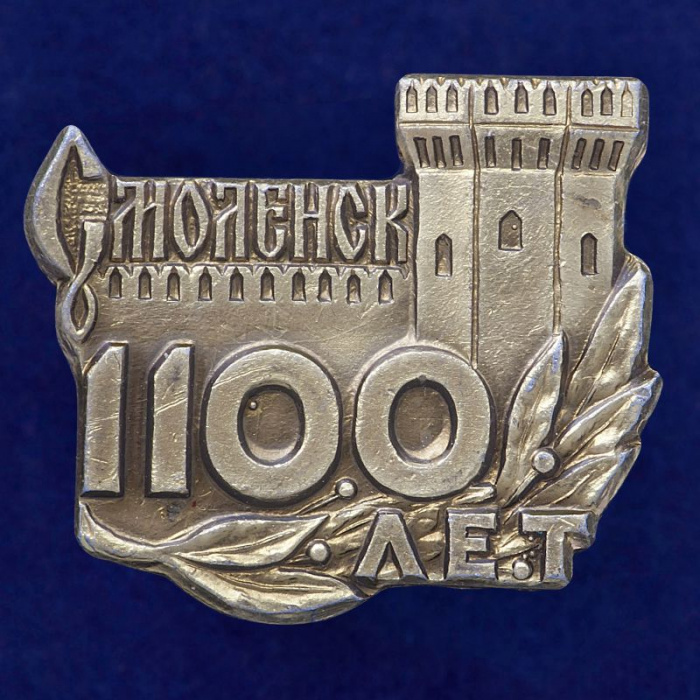 28793\127694 Значок &quot;Смоленск. 1100 лет&quot;