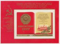 1977-090  Блок СССР Раскрытая книга Конституции  Новая Конституция Советского Союза III O