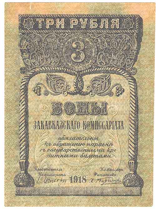 (1918) Банкнота Закавказье 1918 год 3 рубля    F