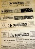 Подборка газет "За инженерные кадры" 1958 г., 23 шт (см. фото)