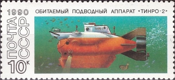 (1990-097) Марка СССР &quot;ТИНРО-2&quot;   Подводные обитаемые аппараты III Θ