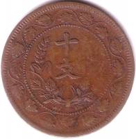 (№1920y302a) Монета Китай 1920 год 10 Cash