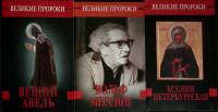 Набор книг (3 шт.) Великие пророки 1998 Выпуск 1, 5, 6 Москва Мягкая обл.  с. Без илл.