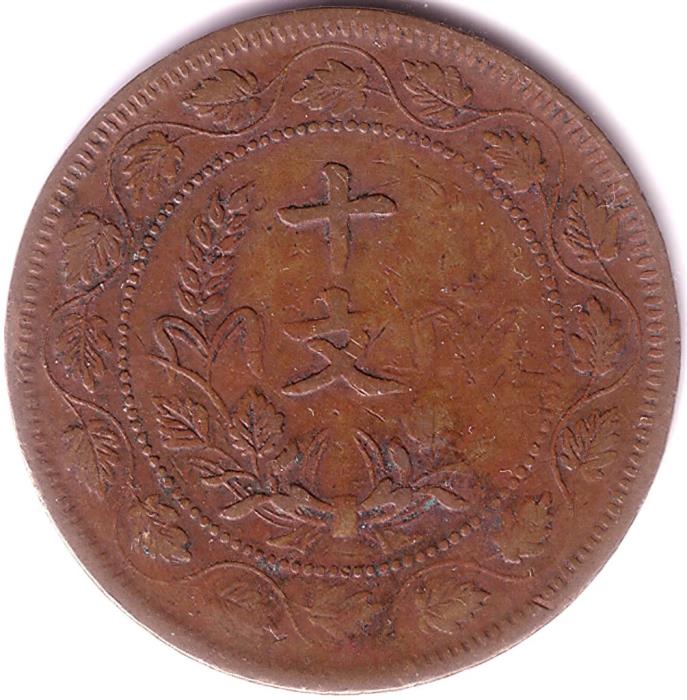 (№1920y302a) Монета Китай 1920 год 10 Cash