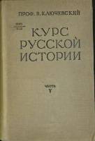 Книга Курс русской истории (часть 5) 1937 В. Ключевский Москва Твёрдая обл. 596 с. Без илл.
