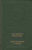 Книга Стихотворения и поэмы 1984 В. Костров Москва Твёрдая обл. 271 с. С цв илл