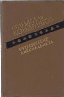 Книга Путешествие американиста 1986 С. Кондрашов Москва Твёрдая обл. 320 с. Без илл.