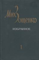 Книга Избранное в двух томах (2 тома) 1982 М. Зощенко Ленинград Твёрдая обл. 509 с. Без илл.