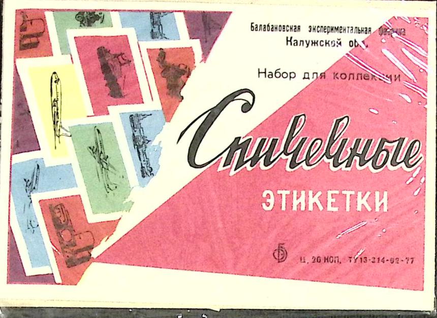 Набор спичечных этикеток &quot;Лесдревмаш-79&quot;, в упаковке 28 шт, СССР (сост. на фото)