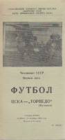 Буклет Футбол 89, ЦСКА-Торпедо Кутаиси 1989 Программа Москва Мягкая обл. 1 с. Без илл.