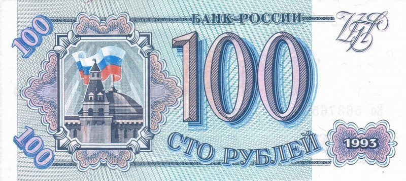 серия   Аа-Яя Банкнота Россия 1993 год 100 рублей    UNC