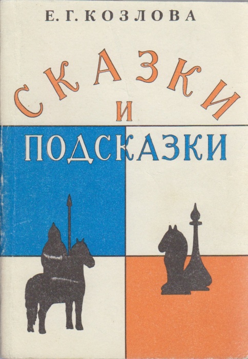 Книга Сказки и подсказки 1995 Е. Козлова Москва Мягкая обл. 128 с. С ч/б илл